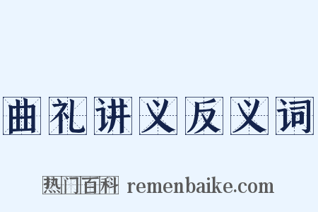 曲礼讲义反义词是什么意思的图片